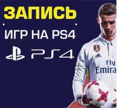 Запись игр на PS4