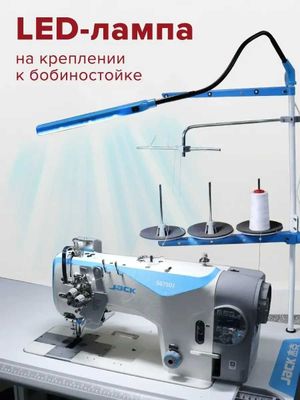 LED лампа для промышленных швейных машин, оверлоков.