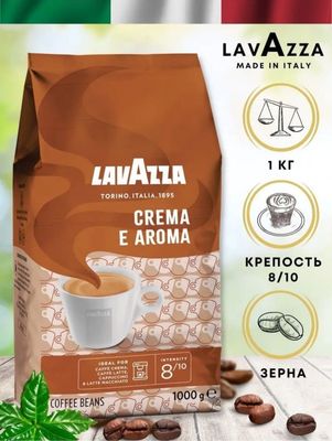 Кофе Lavazza Crema e Aroma 1 кг Италия