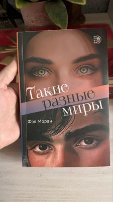 Книга Фэя Моран - Такие разные миры