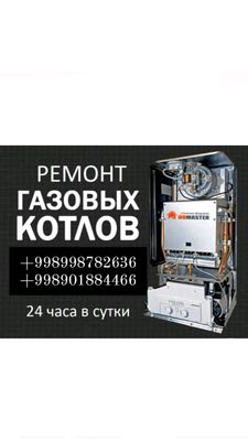 Ремонт Газовых Котлов обслуживание