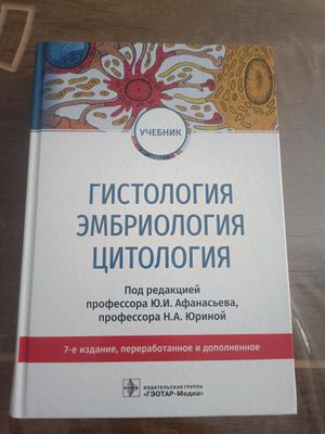 Афанасьева Гистология Эмбриология Цитология Оригинальный учебник