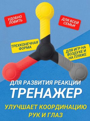 Тренажёр для развития реакции и координации, трёхконечная форма
