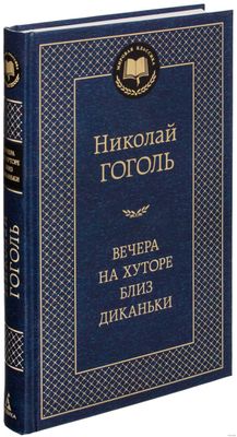 книга "вечера на хуторе близ диканьки"