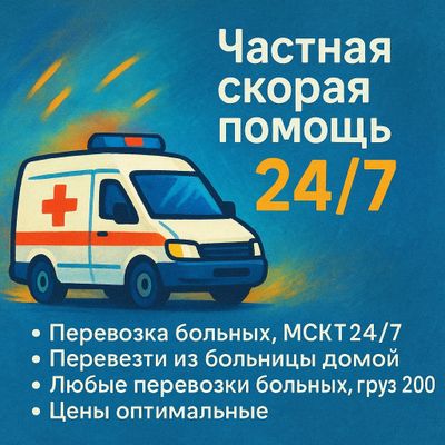 Перевозка больных 24/7
