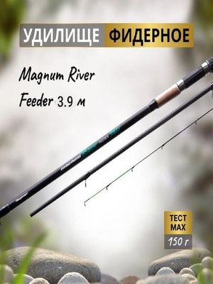 Удилище фидерное magnum river feeder 3.9m