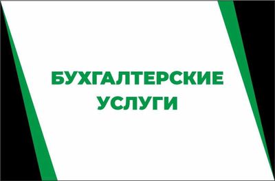 Бухгалтерские Услуги
