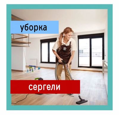 УБОРКА ПОСЛЕ РЕМОНТА. Генеральная уборка. Влажная уборка квартир