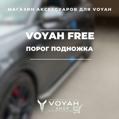 Порог-подножка для Voyah Free от «VoyahShop»