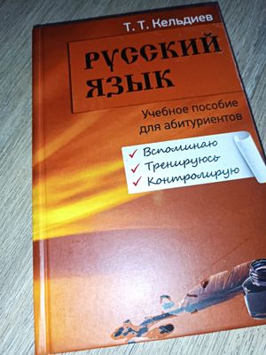 книга Русский язык. учебное пособие для абитуриентов. Т.Т. Кельдиев.