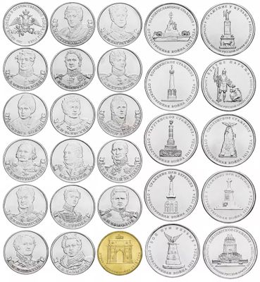 Полный комплект монет посвященный Победы Отечественной Войне 1812 г