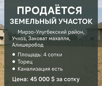 Продаётся земля 4 сотки в М.Улугбекском р-не (Учхоз)