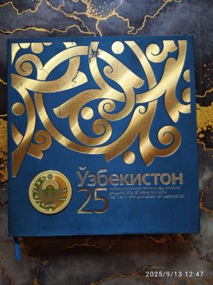 25 лет независимости Узбекистана