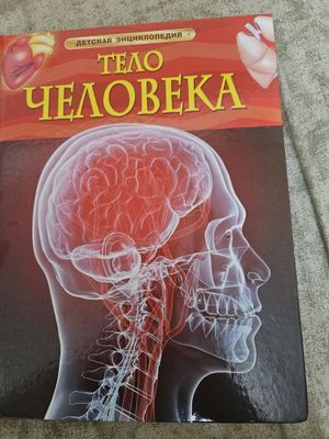 Детская энциклопедия (тело человека)
