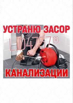 Прочистка канализации