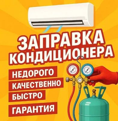 Ремонт кондиционеров. Заправка. Чистка