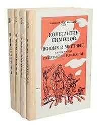 живые и мертвые. В 3 томах Симонов Константин Михайлович