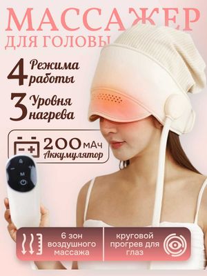 Массажер для головы и глаз с подогревом – 3 уровня нагрева. 4 режима.