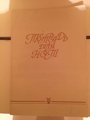 Тетрадь для нот, сделанная в СССР