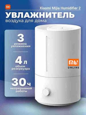 Увлажнитель воздуха Mijia Humidifier 2 MJJSQ06DY (белый)
