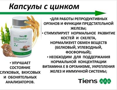 Цинк Тяньши для укрепления Вашего здоровья