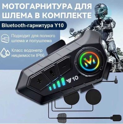 Гарнитура Bluetooth для мотошлема Y10 (2024)