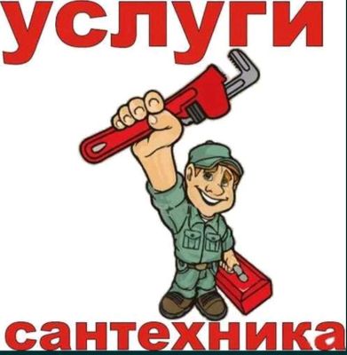 сантехника