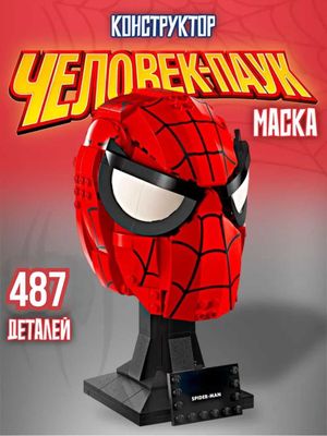 Конструктор Лего Марвел Человек Паук подарок детям