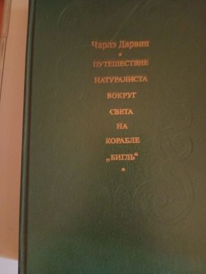 Чарлз Дарвин путешествие натуралиста