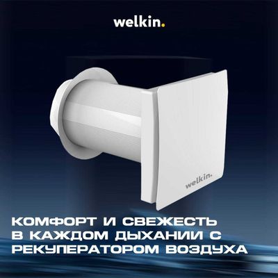 Рекуператоры воздуха от компании Welkin 3,869,000