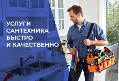 Услуги сантехника быстро и качественно