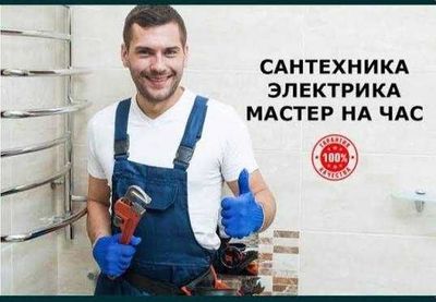 Услуги сантехника и электрика