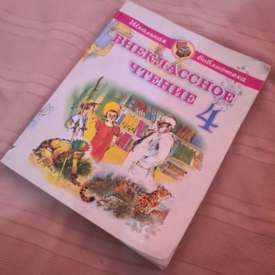 чтения 4класс