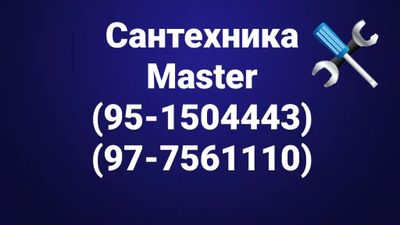 Сантехник мастер 24/7