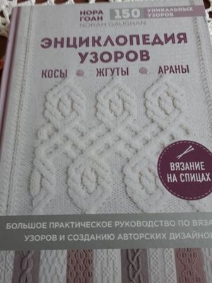 Книги для умеющих вязать.
