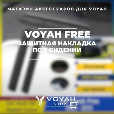Защитная накладка под сидении для Voyah Free от «VoyahShop»