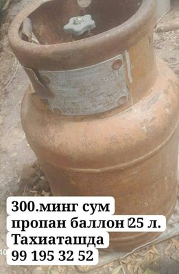 Пропан газ балон сатылади