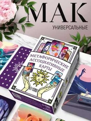 Метафорические ассоциативные карты.