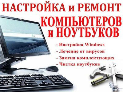 Компьютерный мастер Ремонт компьютеров и ноутбуков\ выезд диагностика