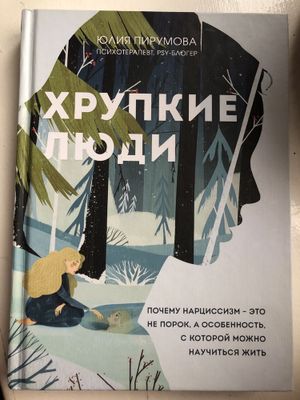 Книга Хрупкие люди