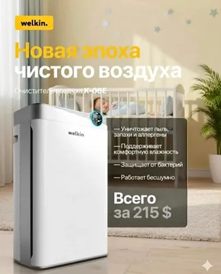 Воздух Очиститель и Увлажнитель от Welkin К-08
