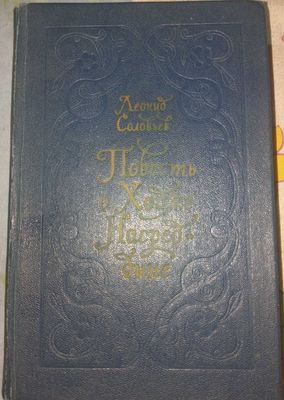 книга Л.Соловьёва "Повесть о Ходже Насреддине".