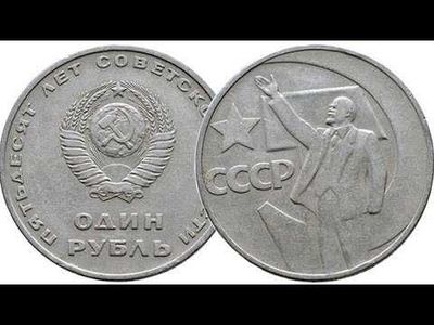 монета 1 рубль 50 лет советской власти