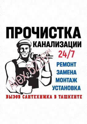 САНТЕХНИК: Чистка канализации. Устранение засоров любой сложности.24/7