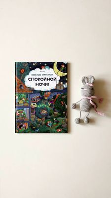 Виммельбух «Спокойной ночи! Парк дикой природы» из серии «Веселые пряталки»