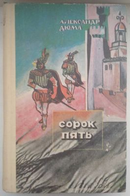 Продам новую книгу "Сорок пять | Дюма Александр"