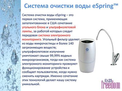 eSpring   Система очистки воды