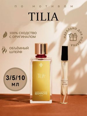 Tilia масляные духи 10мл нишевый унисекс парфюм