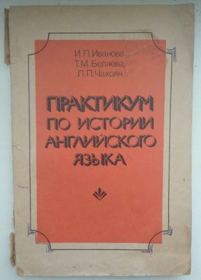 Практикум по истории английского языка | Иванова И. П., Чахоян Л. П.