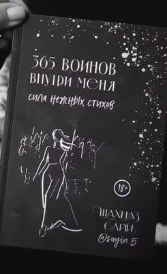 Книга 365 воинов внутри меня новая запечатана